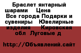 Браслет янтарный шарами  › Цена ­ 10 000 - Все города Подарки и сувениры » Ювелирные изделия   . Кировская обл.,Луговые д.